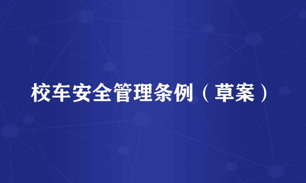 校车安全管理条例（草案）