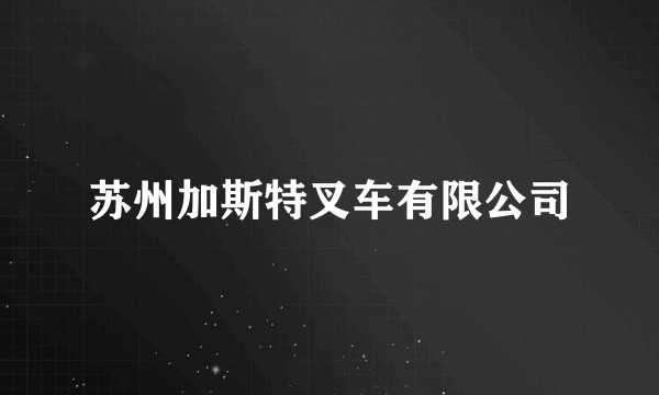 苏州加斯特叉车有限公司