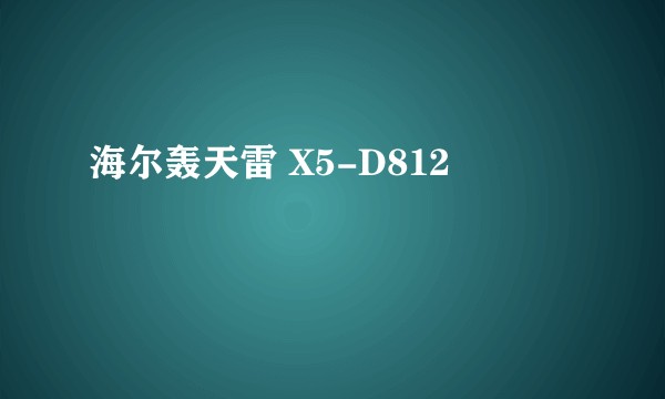 海尔轰天雷 X5-D812
