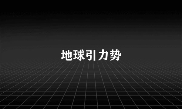 地球引力势