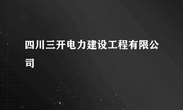 四川三开电力建设工程有限公司