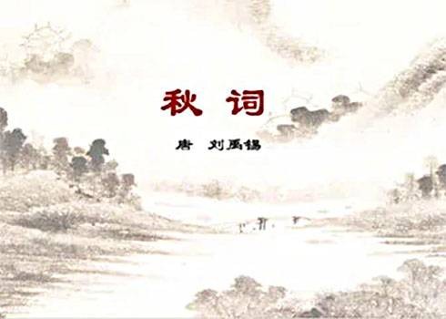 秋词二首