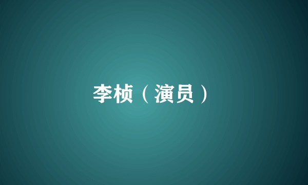 李桢（演员）