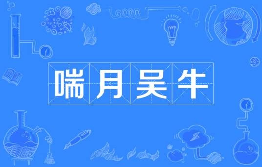 喘月吴牛