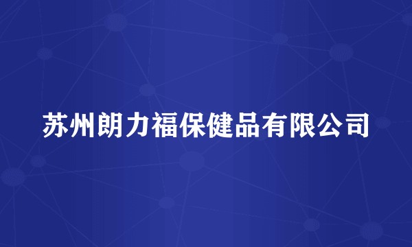 苏州朗力福保健品有限公司
