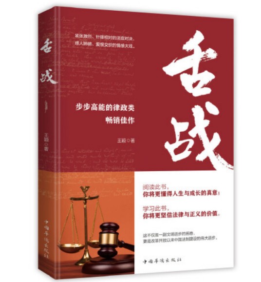 舌战（2020年中国华侨出版社出版的图书）