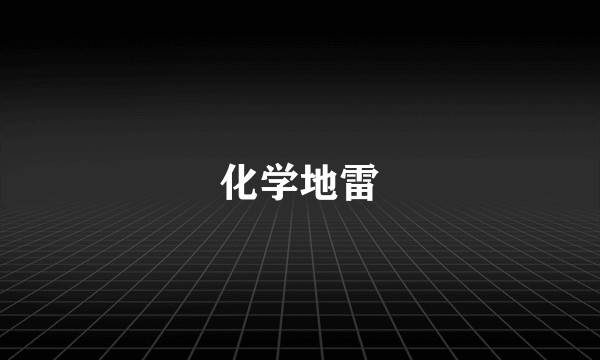 化学地雷