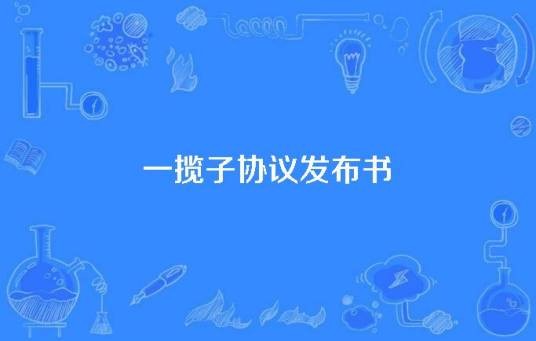 一揽子协议发布书
