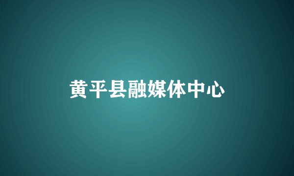 黄平县融媒体中心