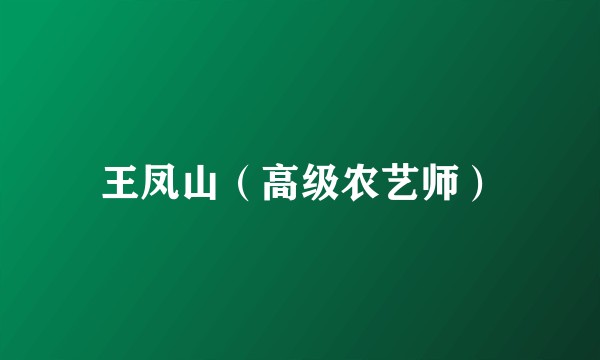 王凤山（高级农艺师）