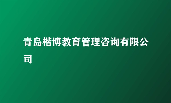 青岛楷博教育管理咨询有限公司