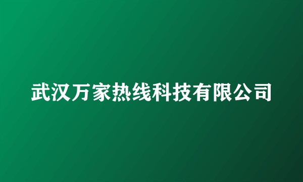 武汉万家热线科技有限公司