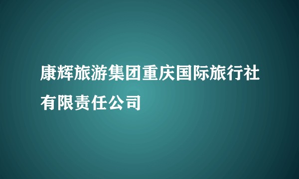 康辉旅游集团重庆国际旅行社有限责任公司