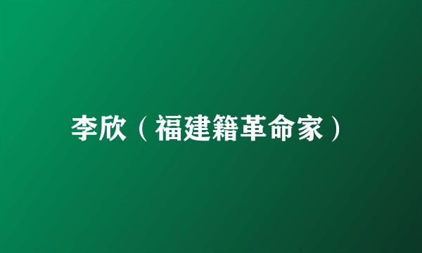 李欣（福建籍革命家）