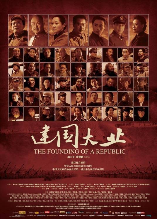 建国大业（2009年韩三平、黄建新执导的电影）