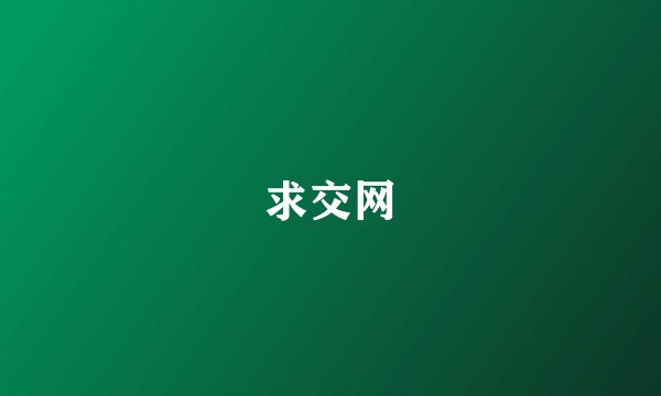 求交网