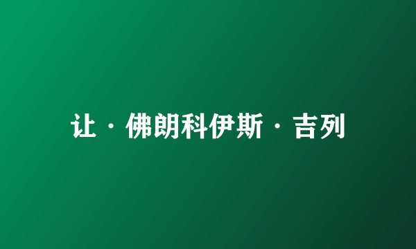 让·佛朗科伊斯·吉列