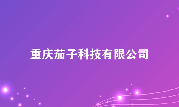 重庆茄子科技有限公司