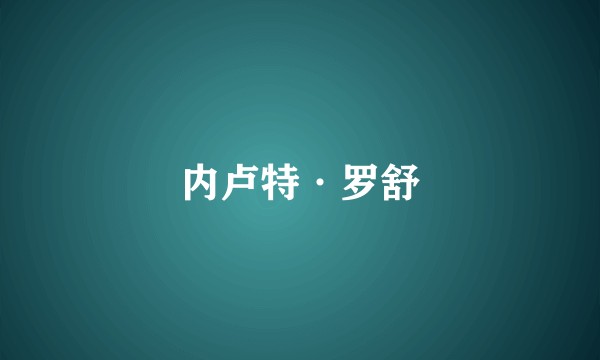 内卢特·罗舒