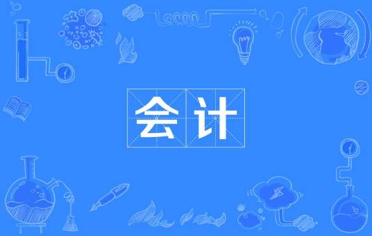 会计（一种经济管理工作）