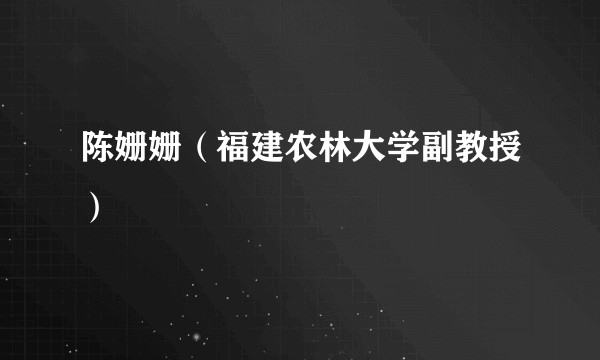陈姗姗（福建农林大学副教授）