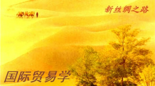 国际贸易学(山东大学提供的慕课)