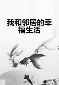 我和邻居的幸福生活