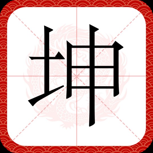 坤(汉语汉字)
