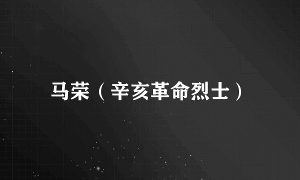 马荣（辛亥革命烈士）