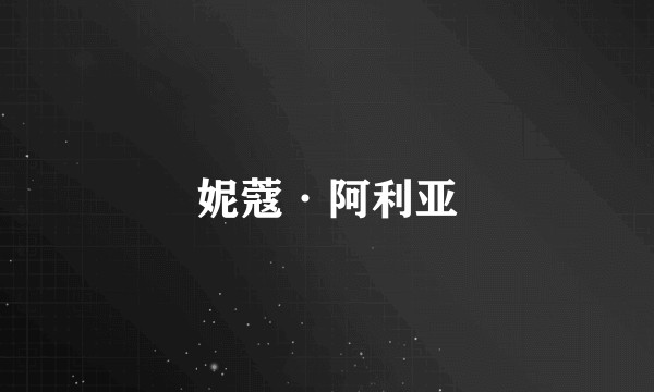 妮蔻·阿利亚