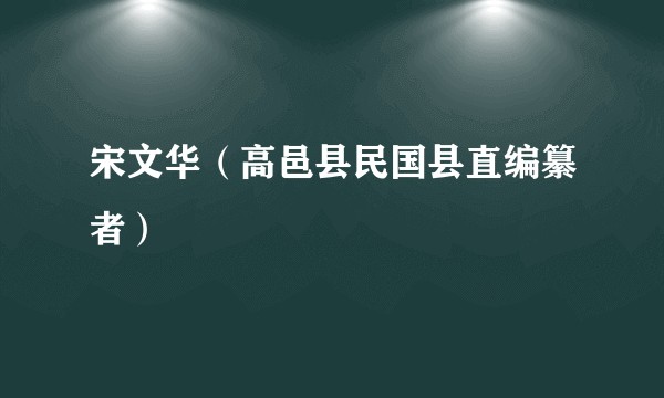 宋文华（高邑县民国县直编纂者）