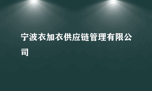 宁波衣加衣供应链管理有限公司