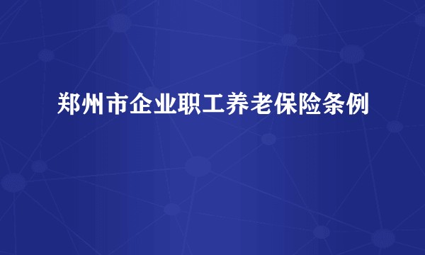 郑州市企业职工养老保险条例