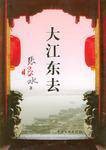 大江东去(2005年中国文联出版社出版的图书)