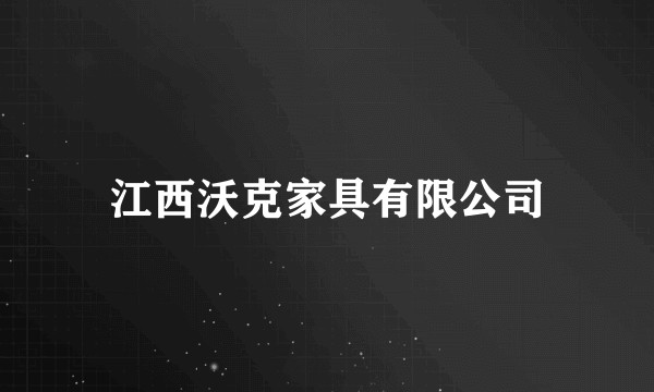 江西沃克家具有限公司