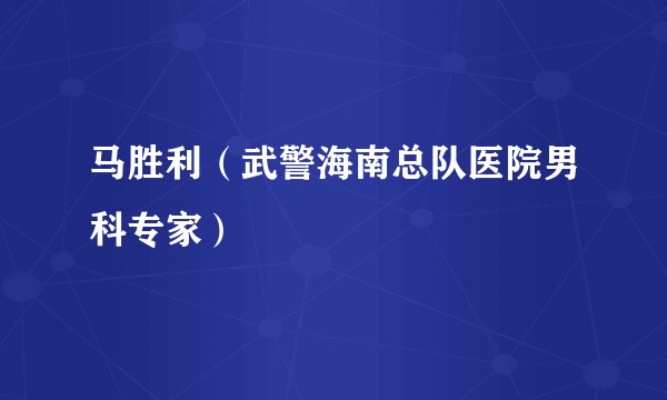 马胜利（武警海南总队医院男科专家）