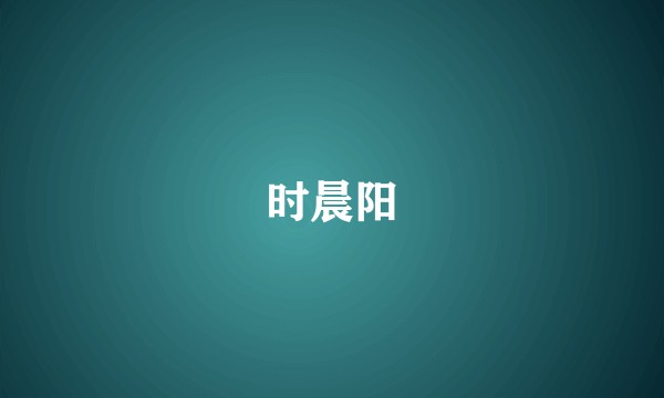 时晨阳