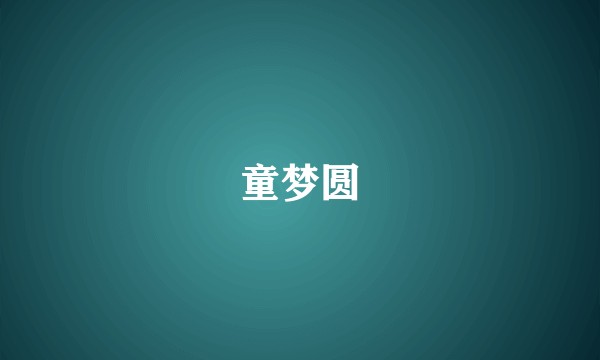 童梦圆