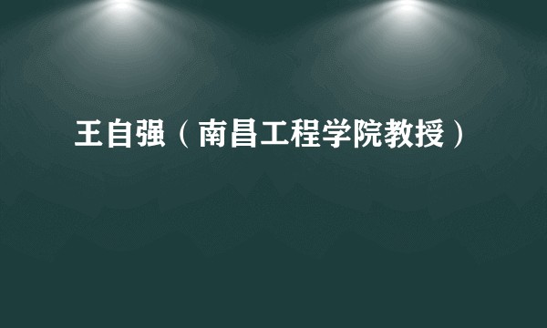 王自强(南昌工程学院教授)
