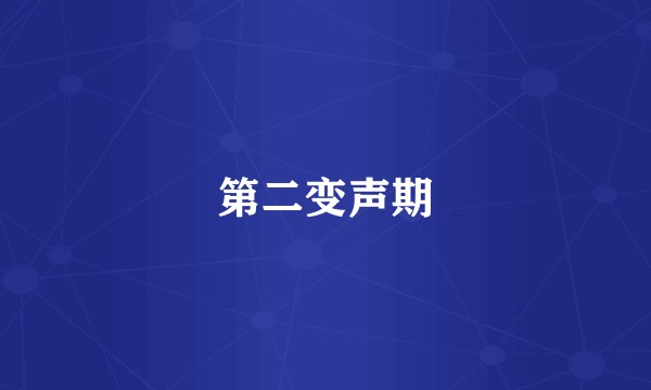第二变声期