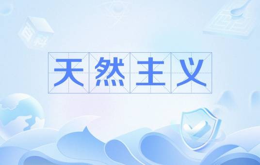 天然主义