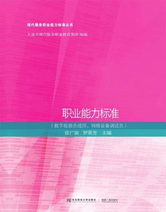 职业能力标准（数字视频合成师、网络设备调试员）