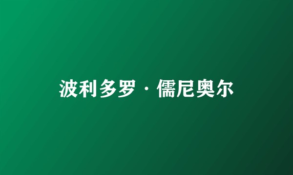 波利多罗·儒尼奥尔
