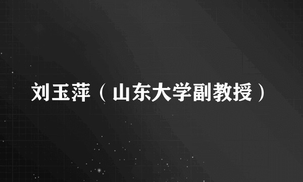 刘玉萍(山东大学副教授)