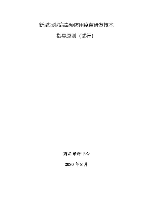 新型冠状病毒预防用疫苗研发技术指导原则（试行）