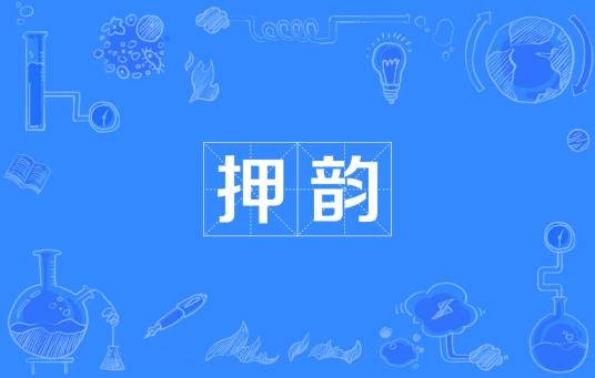 押韵