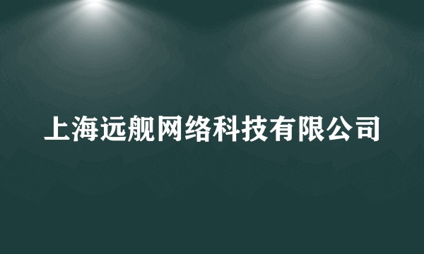 上海远舰网络科技有限公司