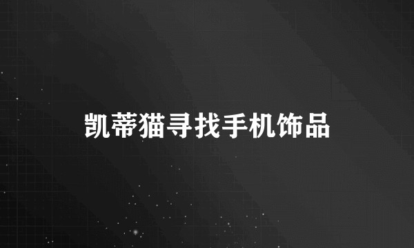 凯蒂猫寻找手机饰品