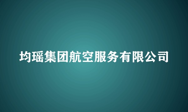 均瑶集团航空服务有限公司