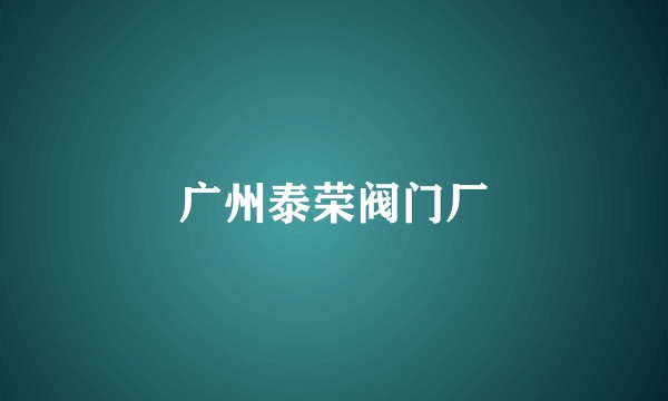 广州泰荣阀门厂